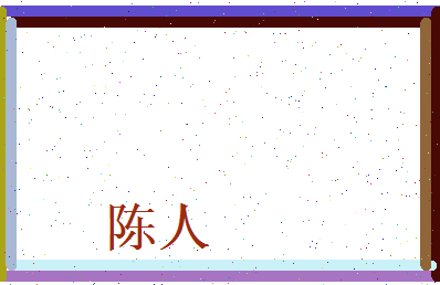 陈人相关图片