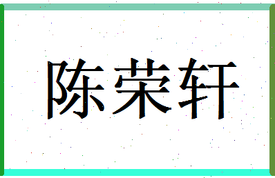 陈荣轩相关图片