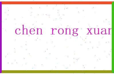 陈荣轩相关图片