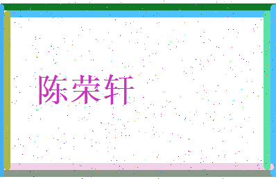 陈荣轩相关图片