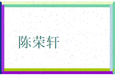陈荣轩相关图片