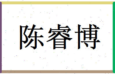 陈睿博相关图片