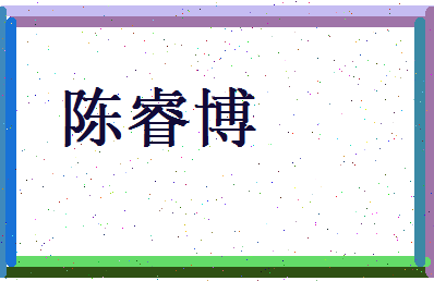 陈睿博相关图片