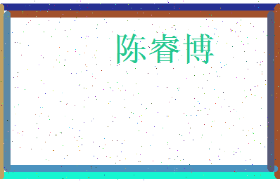 陈睿博相关图片