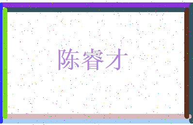 陈睿才相关图片