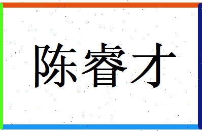 陈睿才相关图片