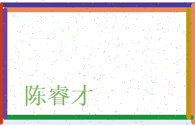 陈睿才相关图片