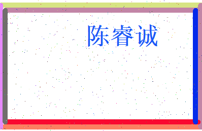 陈睿诚相关图片
