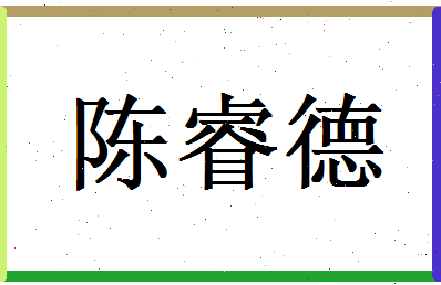 陈睿德相关图片