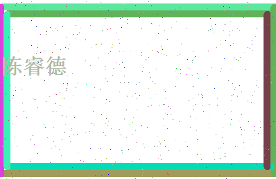 陈睿德相关图片