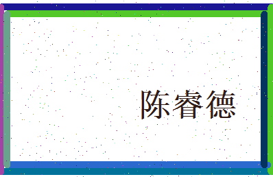 陈睿德相关图片