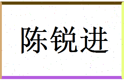 陈锐进相关图片