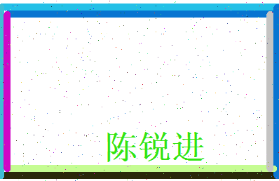 陈锐进相关图片