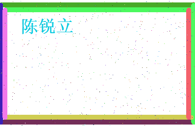 陈锐立相关图片
