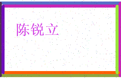 陈锐立相关图片