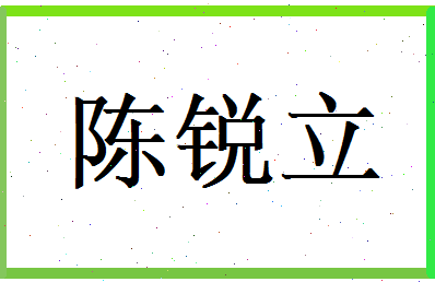 陈锐立相关图片