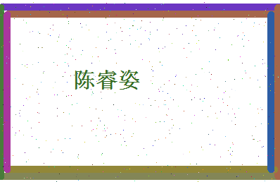 陈睿姿相关图片