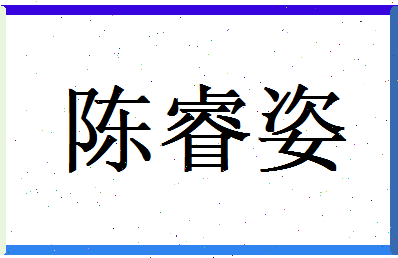 陈睿姿相关图片