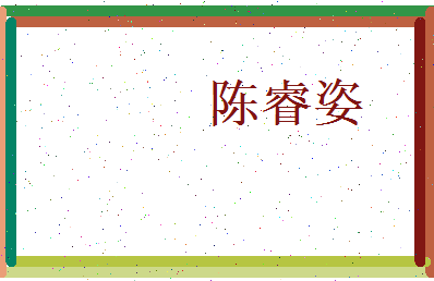 陈睿姿相关图片