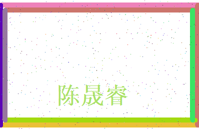 陈晟睿相关图片