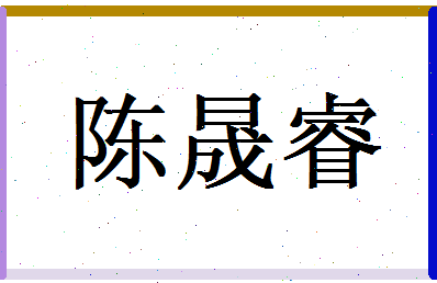 陈晟睿相关图片