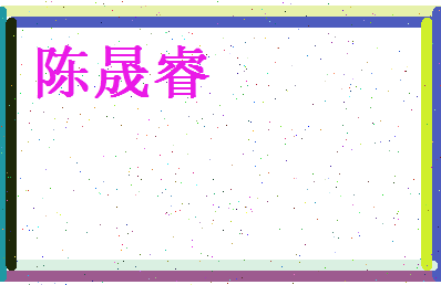 陈晟睿相关图片