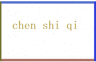 陈仕祺相关图片