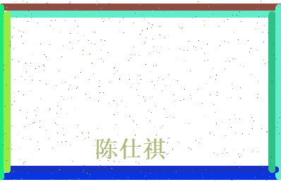 陈仕祺相关图片