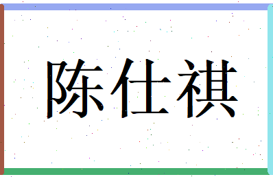 陈仕祺相关图片