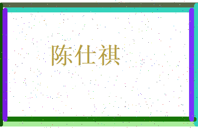 陈仕祺相关图片