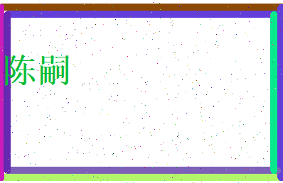 陈嗣相关图片