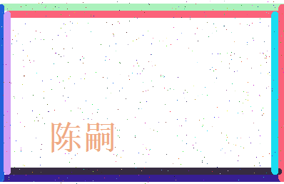 陈嗣相关图片