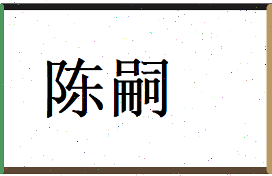 陈嗣相关图片