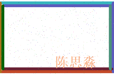 陈思淼相关图片