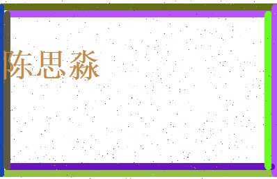 陈思淼相关图片