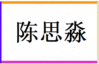 陈思淼相关图片