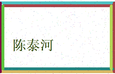 陈泰河相关图片