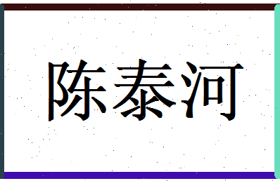 陈泰河相关图片
