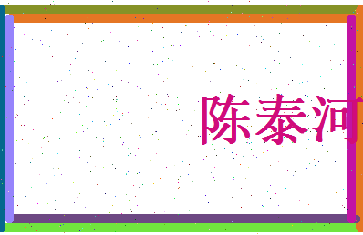 陈泰河相关图片