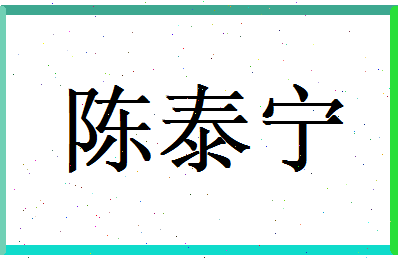 陈泰宁相关图片