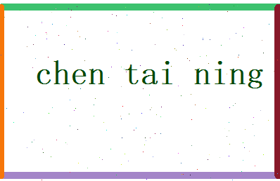 陈泰宁相关图片