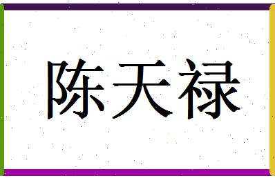 陈天禄相关图片