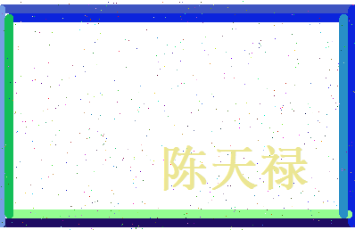 陈天禄相关图片
