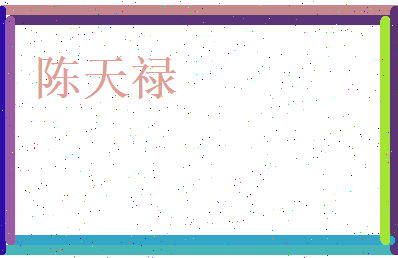 陈天禄相关图片