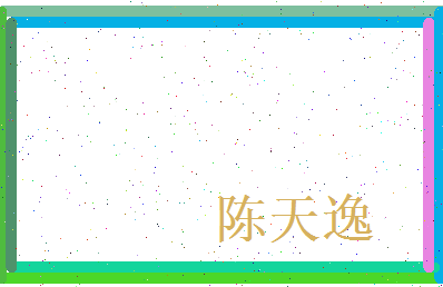 陈天逸相关图片