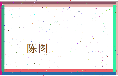 陈图相关图片