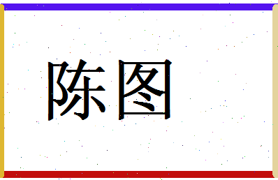 陈图相关图片