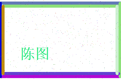 陈图相关图片