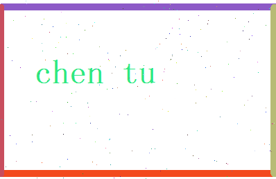 陈图相关图片