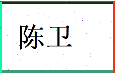 陈卫相关图片
